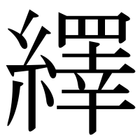 漢字の繹