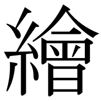 漢字の繪