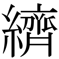 漢字の纃