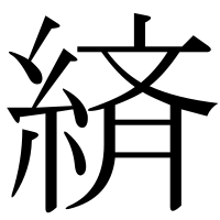 漢字の緕