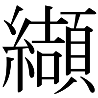 漢字の纈