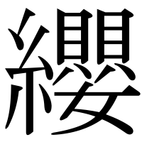 漢字の纓