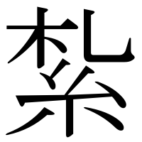 漢字の紮