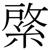 漢字の綮