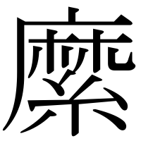 漢字の縻