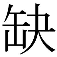 漢字の缺