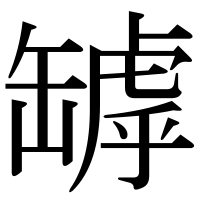 漢字の罅