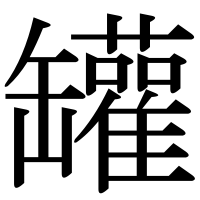 漢字の罐