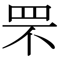 漢字の罘