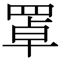 漢字の罩