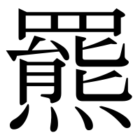 漢字の羆