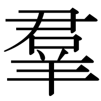 漢字の羣