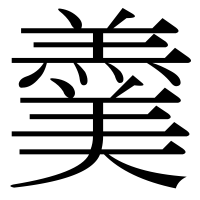 漢字の羹