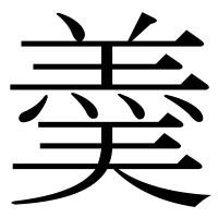 漢字の羮