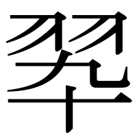 漢字の翆