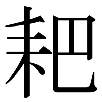 漢字の耙