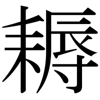 漢字の耨