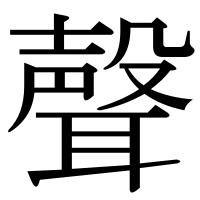 漢字の聲