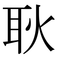 漢字の耿