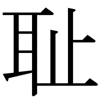 漢字の耻