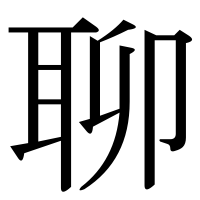 漢字の聊