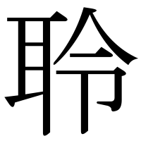 漢字の聆