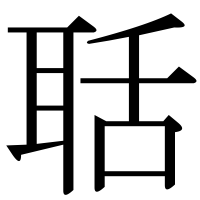 漢字の聒