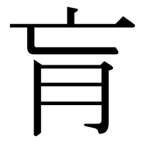 漢字の肓