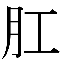 漢字の肛
