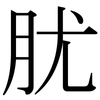 漢字の肬