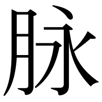 漢字の脉