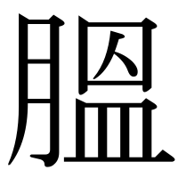 漢字の膃