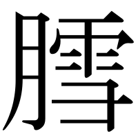 漢字の膤