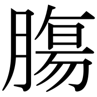 漢字の膓