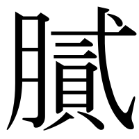 漢字の膩