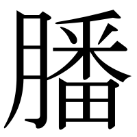漢字の膰