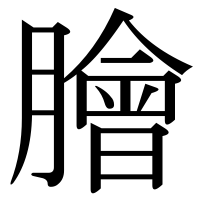 漢字の膾