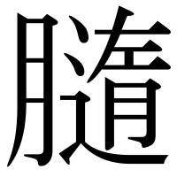 漢字の膸