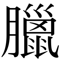 漢字の臘
