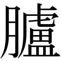 漢字の臚