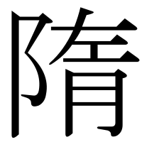 漢字の隋
