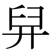 漢字の舁
