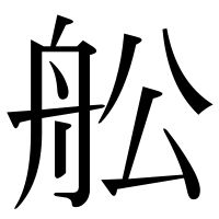 漢字の舩