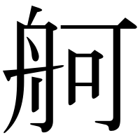 漢字の舸