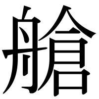 漢字の艙