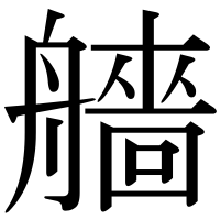 漢字の艢