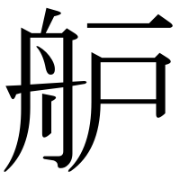 漢字の舮