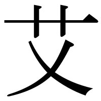 漢字の艾
