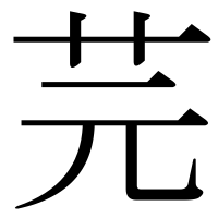 漢字の芫