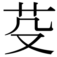 漢字の芟